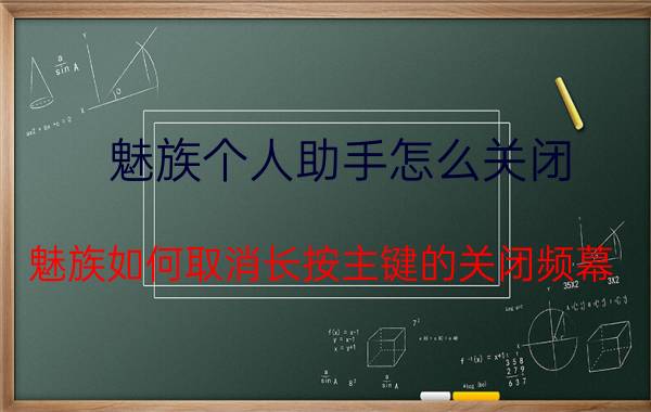 魅族个人助手怎么关闭 魅族如何取消长按主键的关闭频幕？